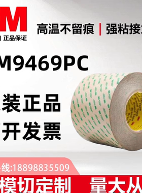 3M9469PC正品双面胶带耐高温超薄透明不留痕无基材包邮可模切定制