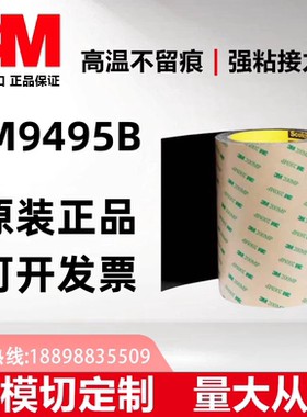 正品3M9495B双面胶带耐高温+防水+可模切定制图案+可分切任意规格