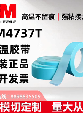 3M4737T正品淡蓝色高温透明PET遮蔽胶带已稀薄薄膜可分切任意规格