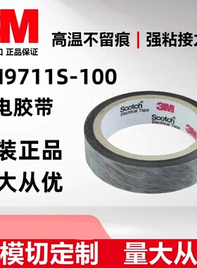 3M9711S-100正品耐高温导电胶带XYZ屏蔽基材+分切任意规格+包邮