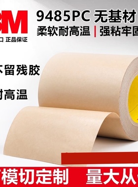 正品3M9485PC双面胶带透明无基材纯胶膜防水耐高温可模切加工图案