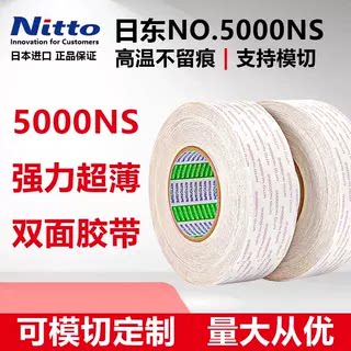 NITTO日东5000NS双面胶带双面胶