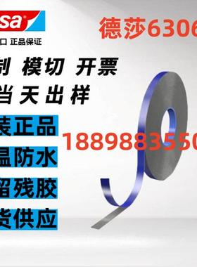 德莎tesa6306原装正品丙烯酸胶带耐高温防水可模切定制图案