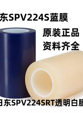 日东SPV224SRT透明白色膜保护膜LED晶圆硅片切割膜片模切定制图案