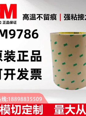 3M99786原装正品无基材超强粘性无痕双面胶带可分切任意规格+包邮