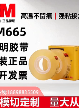 3M665思高正品透明高粘无痕单面胶12.7mm*22.8m透明双面胶
