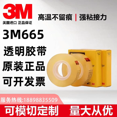 透明高粘无痕单面胶带3M665正品