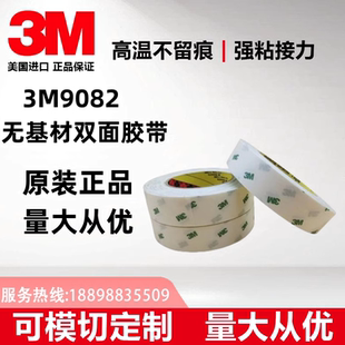 3M9082双面胶正品 可分切任 无基材耐高温双面胶带可模切定制图案