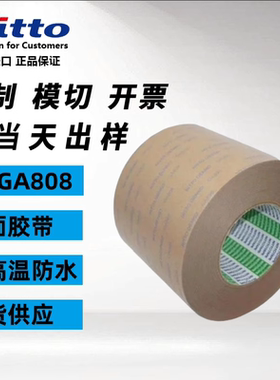 日东GA808双面胶带耐高温高粘性透明无痕不残胶+模切定制图案加工