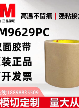 3M9629PC正品透明耐高温丙烯酸胶带0.1MM厚可模切+可分切任意规格