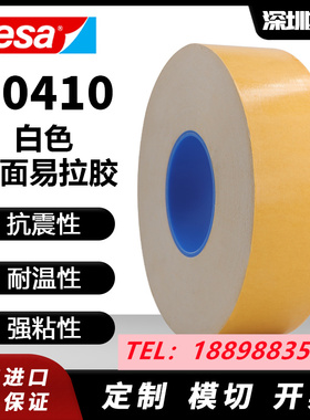 德莎tesa70410易拉胶白色无痕耐高温防水可移除胶+可分切任意规格