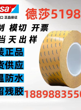 TESA德莎51982正品高粘性耐高温双面胶带可模切+分切任意规格
