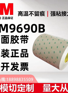 3M9690B双面胶带正品耐高温PET基材可分切任意规格可模切加工定制