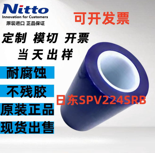 日东SPV224SRB蓝膜保护膜模切