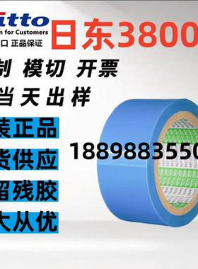NITTO日东3800A正品蓝色固定耐磨单面胶带PET基材不残胶不留痕胶