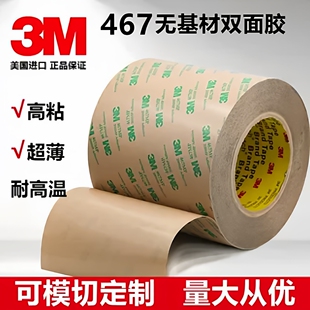 3M467双面胶带正品200MP无基材耐高温无痕透明强力粘胶可模切定制