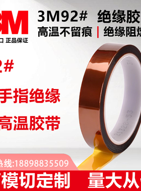 3M92#金手指绝缘胶带耐高温不留痕绝缘阻燃胶带可分切任意规格