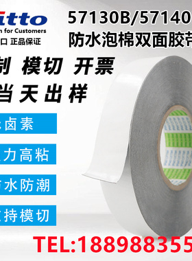 日东57130B-57140B正品防水黑色泡棉双面胶可模切+可分切任意规格