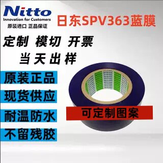 日东SPV363蓝膜保护膜切割保护膜