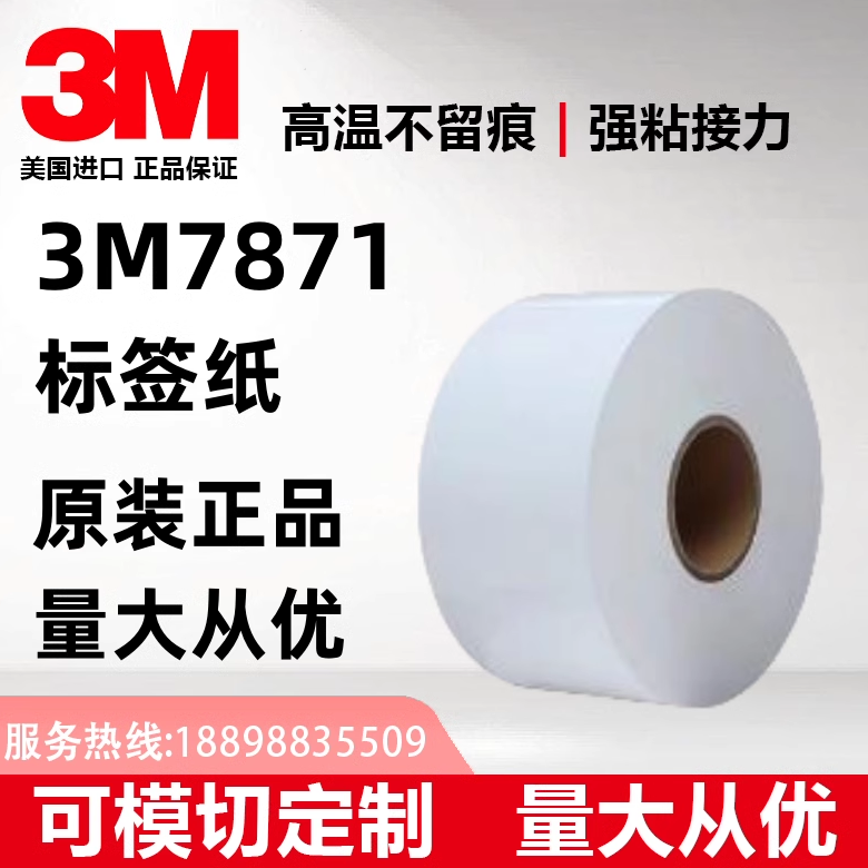 热熔模切标签纸3m7871印刷耐高温