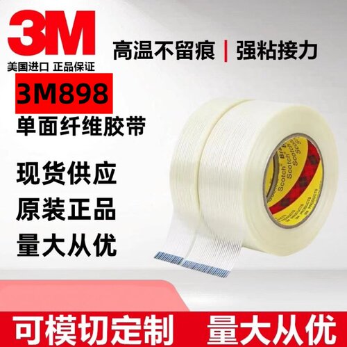 3M898-3M8915单面胶纤维玻璃纤维