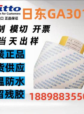 日东GA3014正品无纺布双面胶带耐高温高粘性可模切可分切任意规格