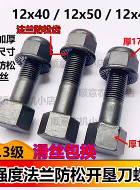 旋耕机圆盘犁专用螺丝13.3级高强度12粗螺丝开垦刀专用自锁螺丝