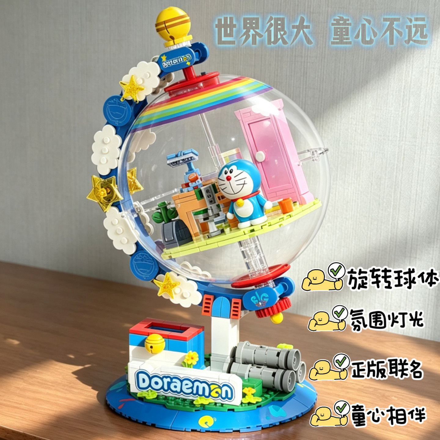 哆啦A梦任意门地球仪积木