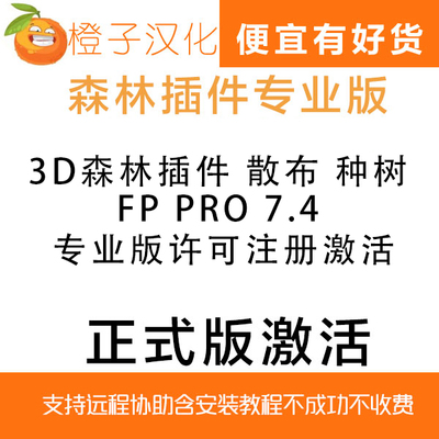 3D森林插件 散布 种树 FP Pro 7.4 专业版许可注册激活支持2023