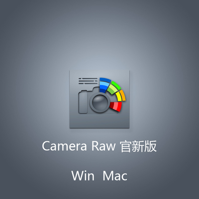 Camera Raw 17.4.2 插件 Acr插件 直装版 Win Mac 官方新版