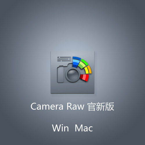 Camera Raw 18.2 插件 Acr插件 直装版 Win Mac 官方新版