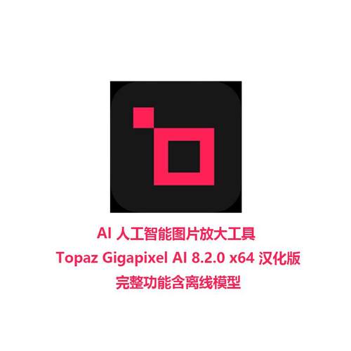 AI 智能图片放大 Topaz Gigapixel AI 8.3.4 Win汉化版送离线模型