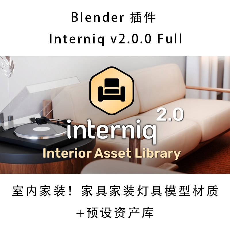 Blender插件 Interniq v2.0.0 室内家装家模型材质+预设资产库,商务/设计服务,设计素材/源文件,淘宝优惠券,粉丝福利购,淘宝优惠卷