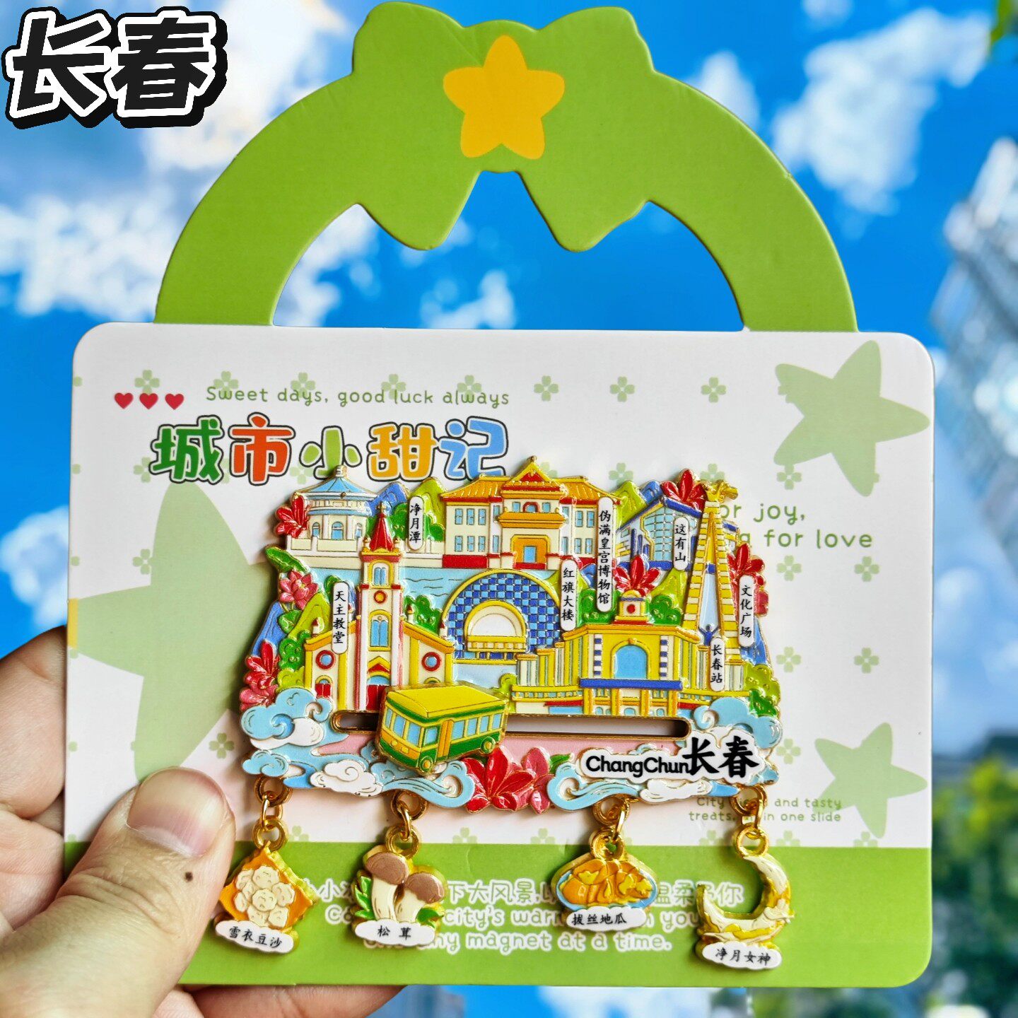 长春净月潭滑动金属冰箱贴