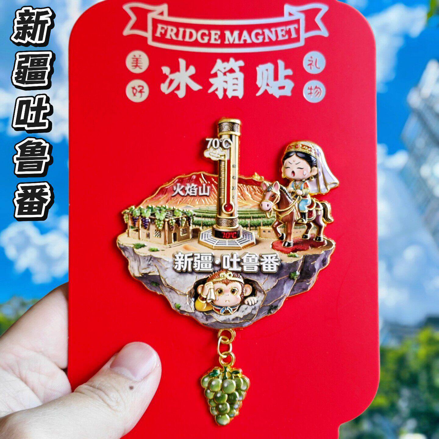 新疆吐鲁番文创金属冰箱贴纪念