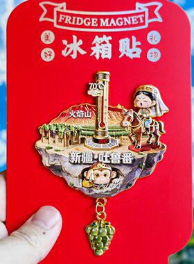 新疆吐鲁番文创金属冰箱贴纪念