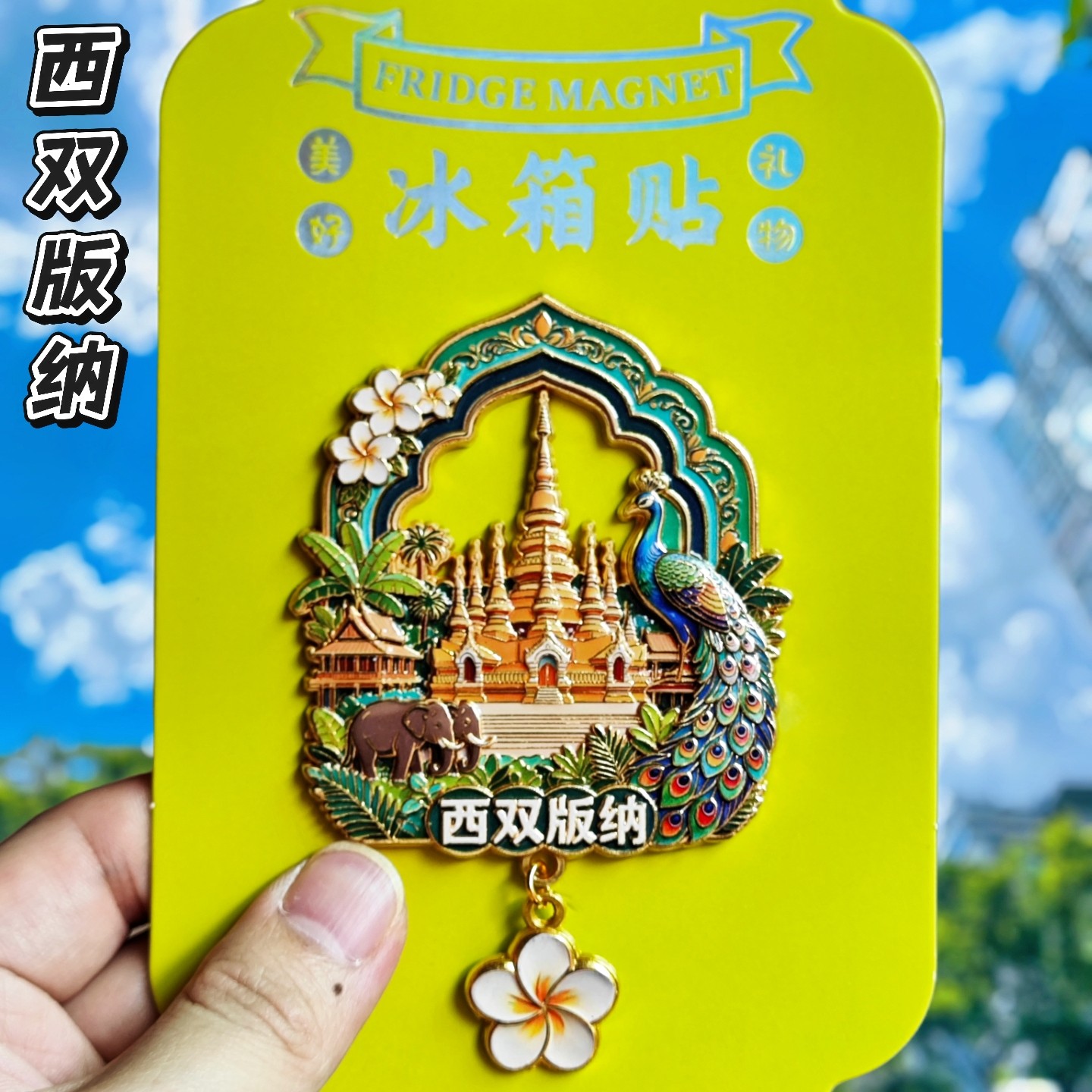 西双版纳傣族寺庙孔雀大象冰箱贴