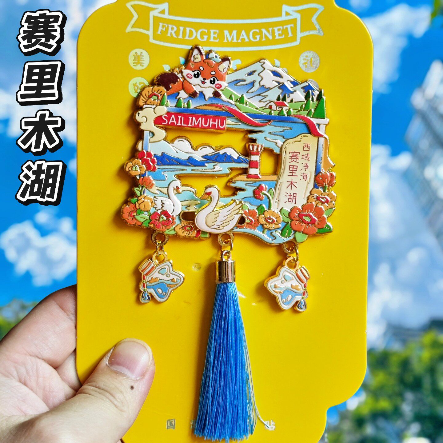 新疆赛里木湖金属流苏文创冰箱贴