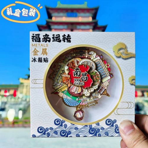 南昌可转动金属冰箱贴磁贴城市文创旅游纪念品伴手礼装饰特色收藏