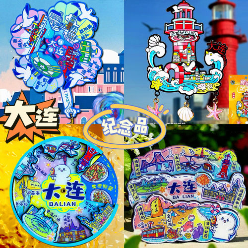 【大连】中国原创旅游冰箱贴