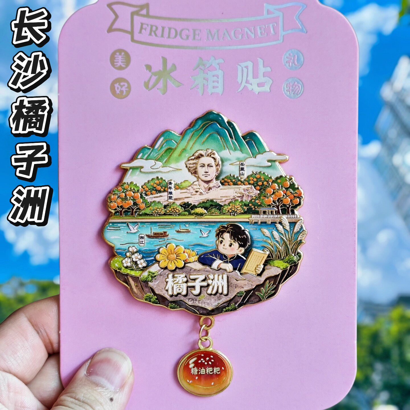 长沙橘子洲头金属文创冰箱贴