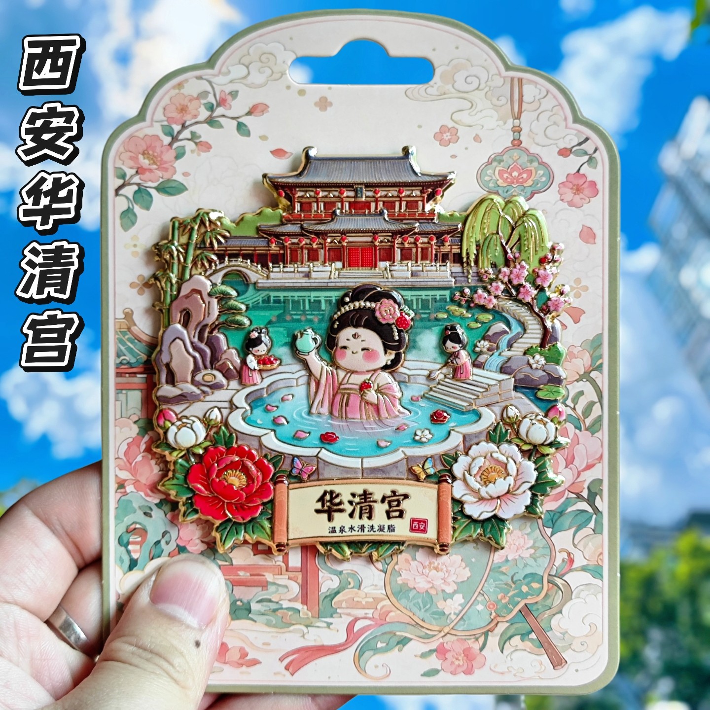 西安华清宫3D浮雕金属冰箱贴