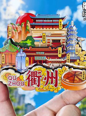 衢州文创冰箱贴纪念品伴手礼