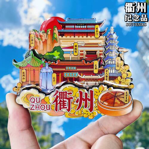 衢州文创冰箱贴纪念品伴手礼