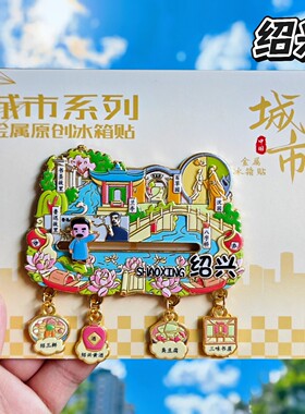 绍兴鲁迅金属冰箱贴纪念伴手礼