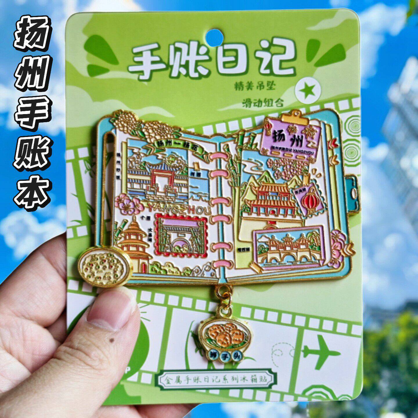 扬州文创纪念金属冰箱贴
