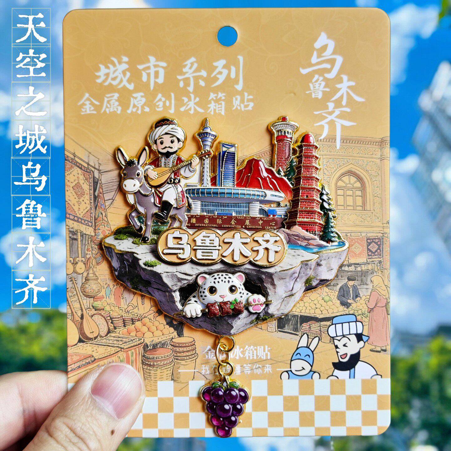 天空之城乌鲁木齐3D冰箱贴