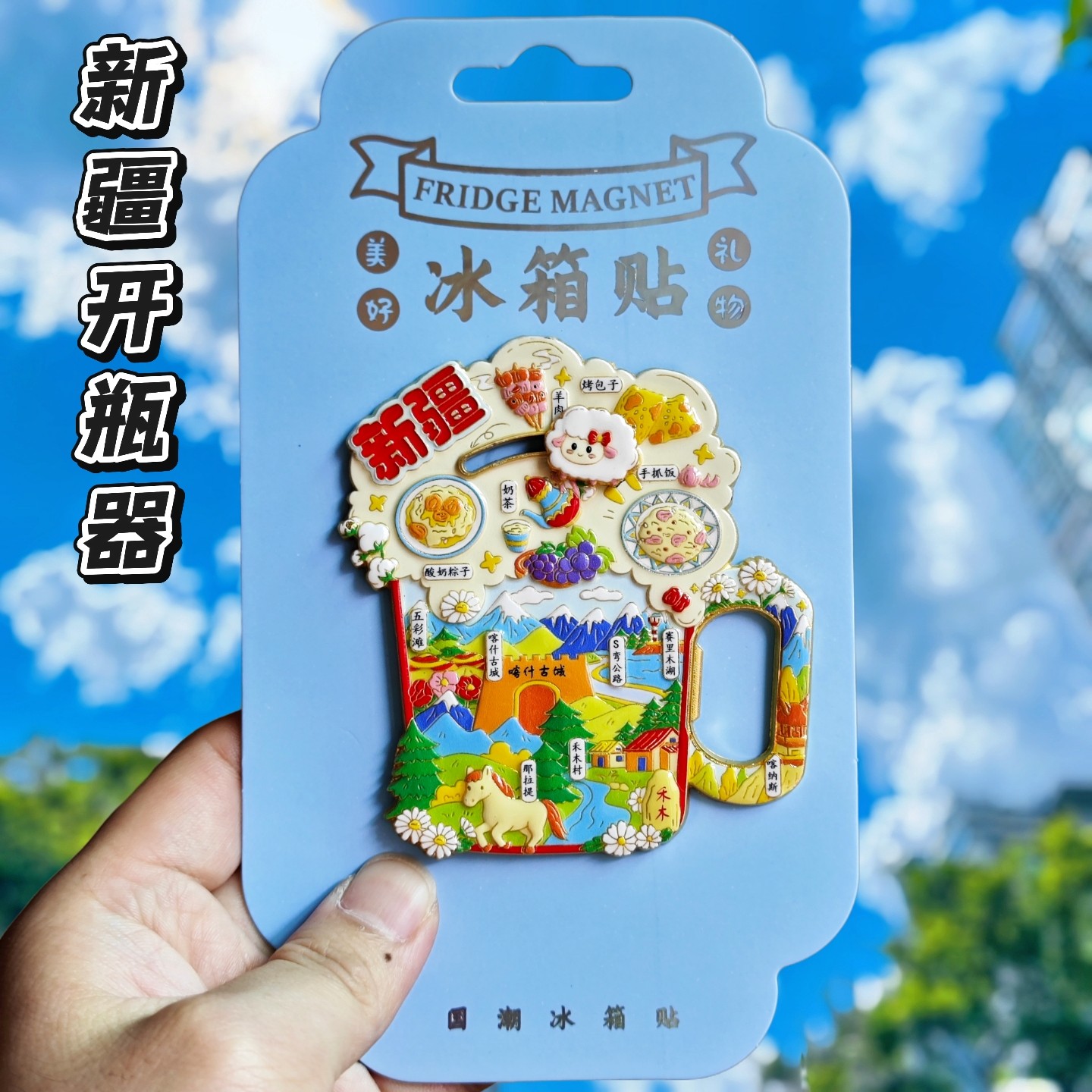 新疆金属开瓶器喀什古城冰箱贴