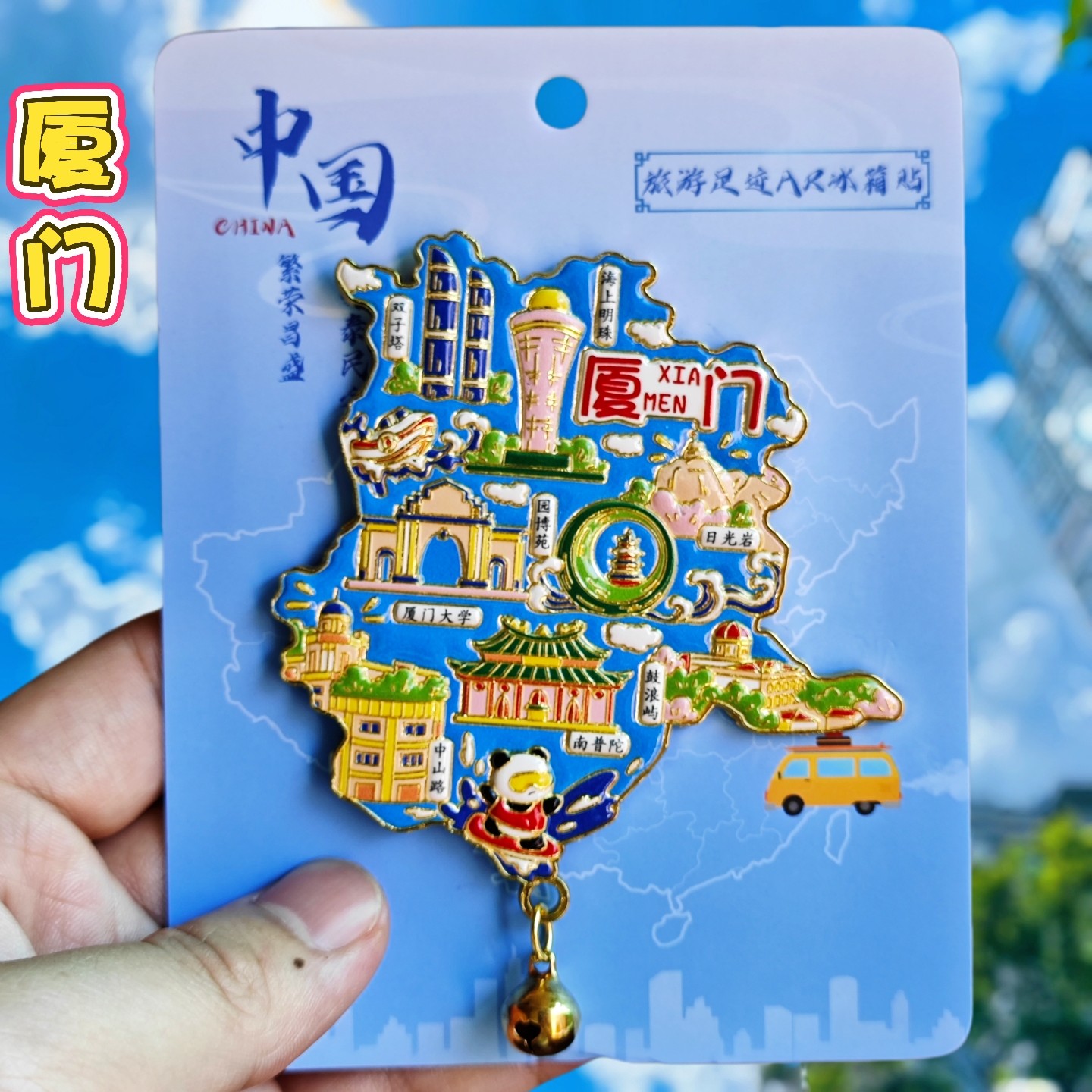 厦门大学AR地图城市磁性冰箱贴