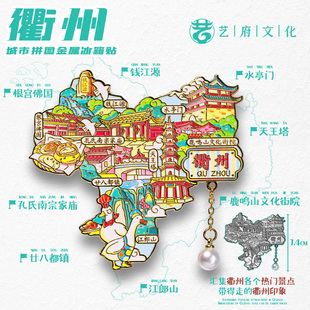 金属衢州文创冰箱贴磁贴旅游纪念品伴手礼金属地图天王塔江郎山